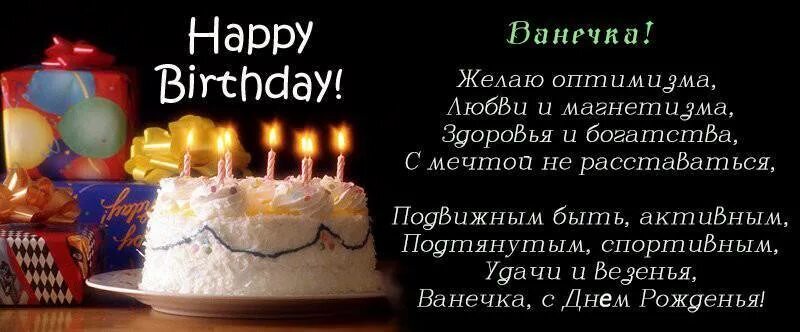 С днём рождения ванечка. Поздравления с днём рождения Ивана. С днём рождения ванечка открытка. Паздравление с днём рождения Ваня.