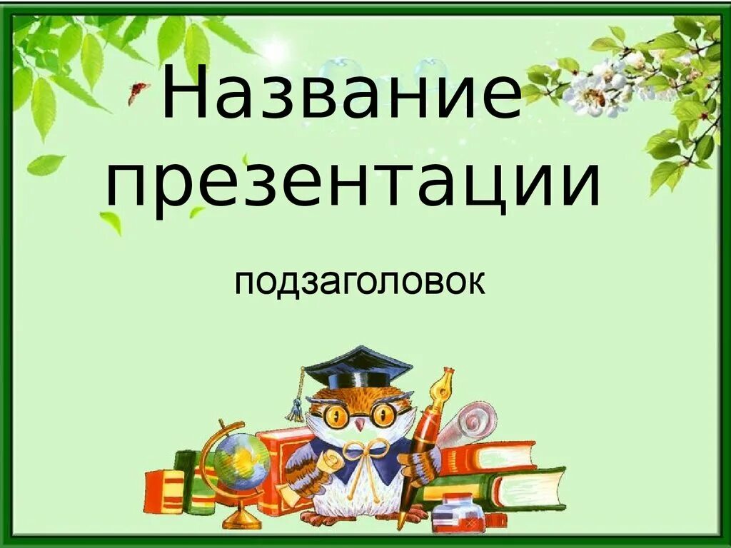 Досвидания первый класс. Прощай 2 класс классный час. Презентация окончание года. Поздравление с окончанием учебного года. Презентация окончание года.