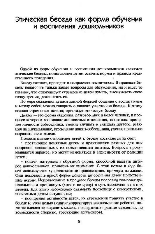 Этическая беседа это. Беседа в детском саду. Нравственные беседы. Этическая беседа с дошкольниками. Этическая беседа дошкольниками.