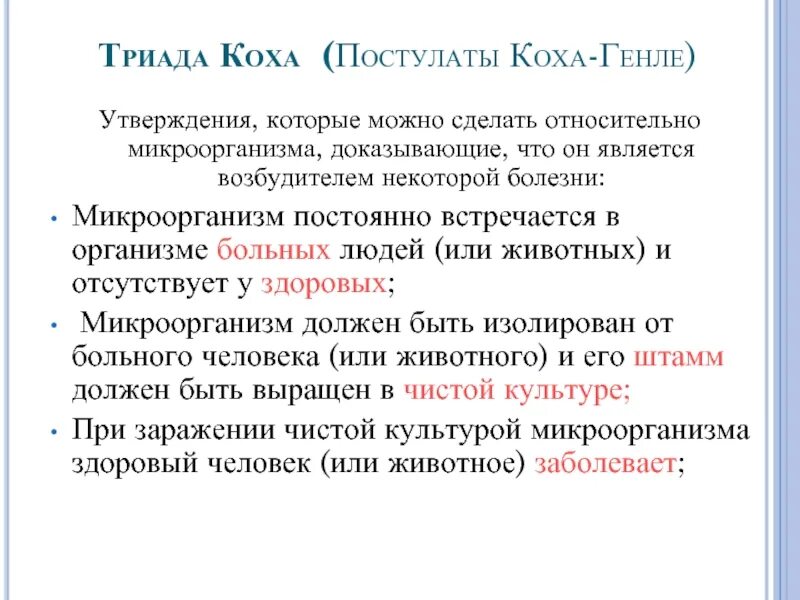 Ответ коха. Постулаты коха. триада коха.