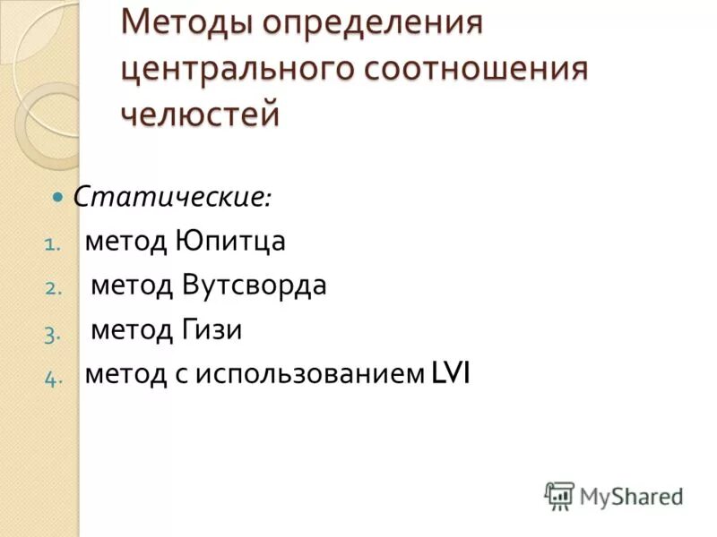 Функционально физиологический метод. Центральное положение определение. Центральное положение определение. Центральная окклюзия и центральное соотношение челюстей. План характеристики эгп.