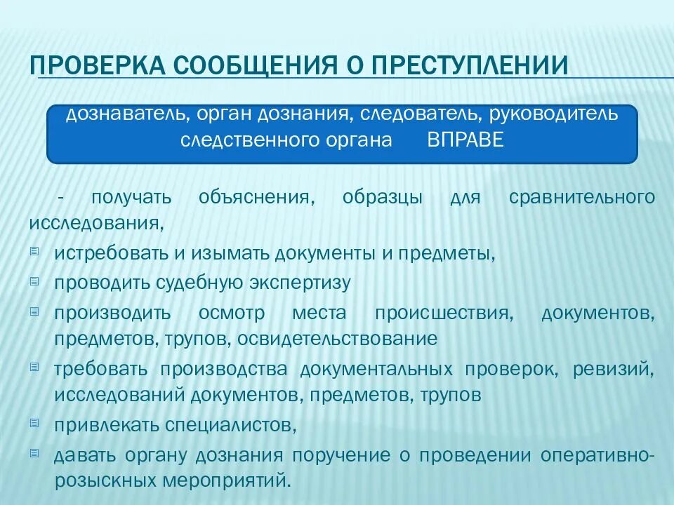Предварительная проверка сообщений о преступлении