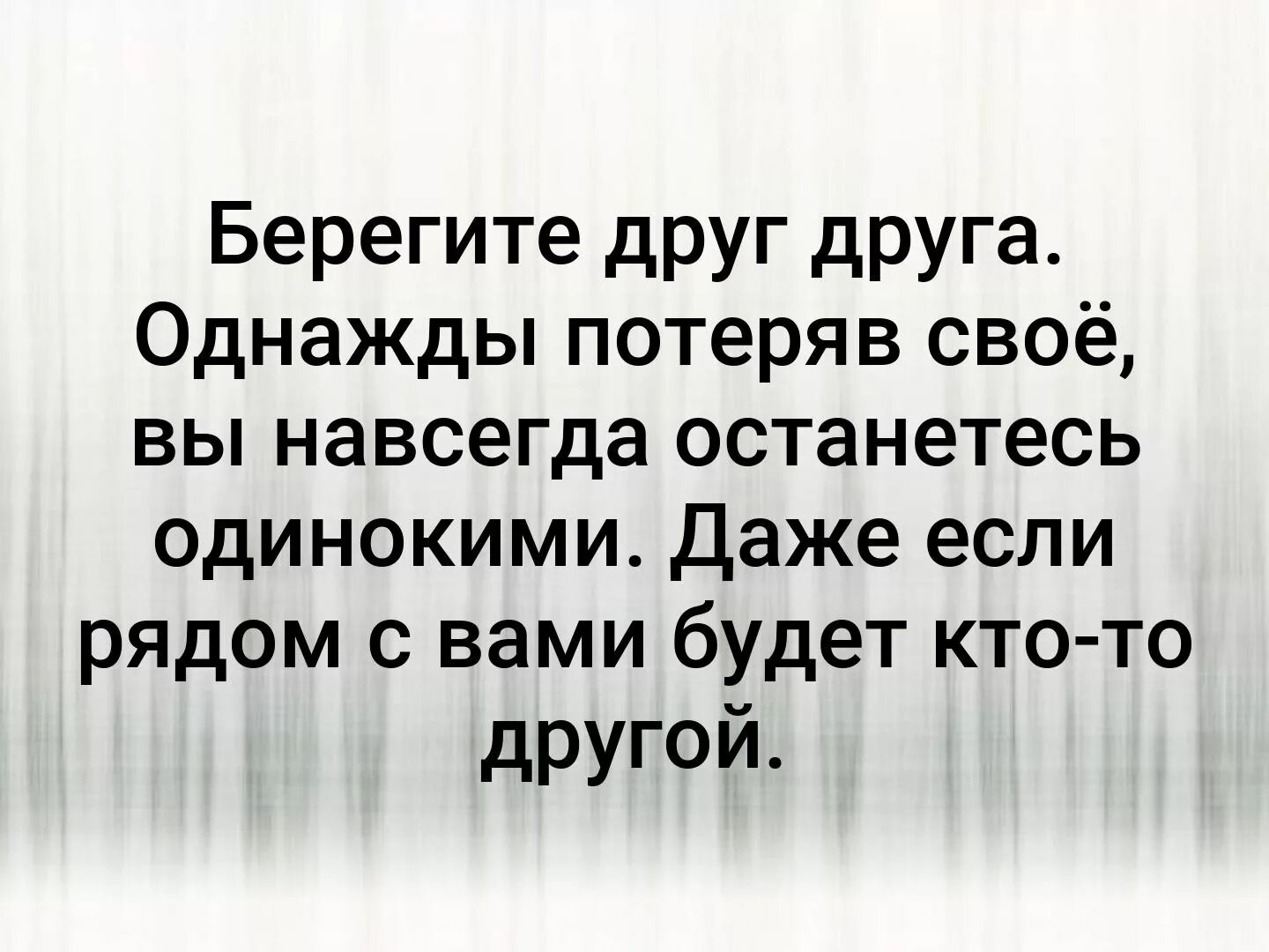 Потеряв однажды. Берегите друг друга. Потерявший однажды. Берегите друг друга цитаты. Однажды потерявший текст