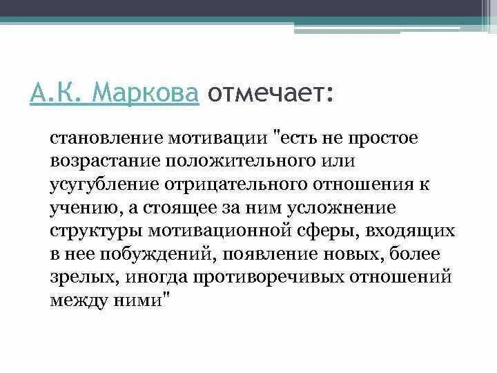 А к маркова мотивация учения. А К Маркова мотивация учебной деятельности. А.К.Маркова структура мотивации. Маркова мотивы. Маркова мотивы учения.