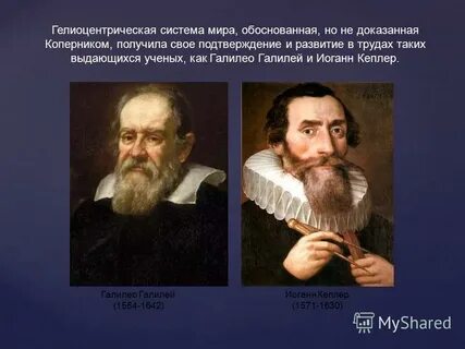 Кеплер галилей