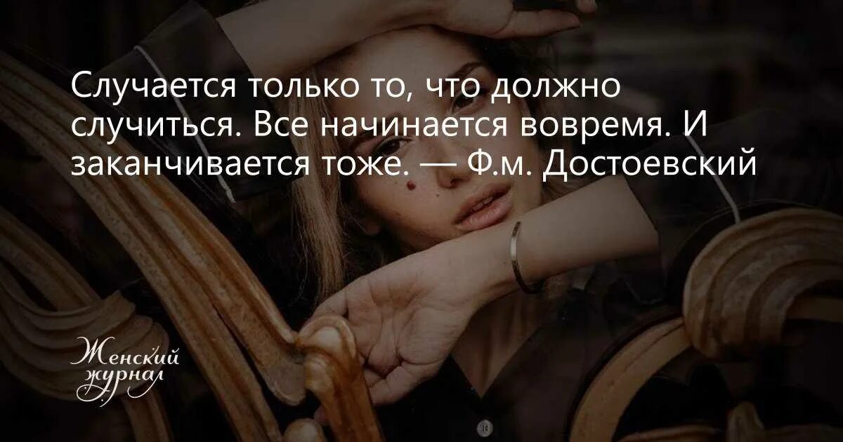 Всё начинается вовремя и заканчивается тоже. Все происходит вовремя цитата. Происходит только то что должно происходить все. Все начинается вовремя и заканчивается тоже Достоевский