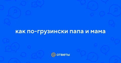Отец по грузински