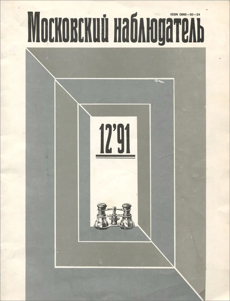 Московский наблюдатель 1835. Московский наблюдатель журнал 19 века. Московский наблюдатель журнал. Московский наблюдатель 1838.