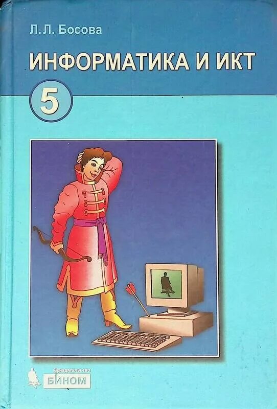 Информатика 5 т. Учебник по информатике. Информатика и ИКТ. Информатика босова л.л.. Информатика и ИКТ учебник.