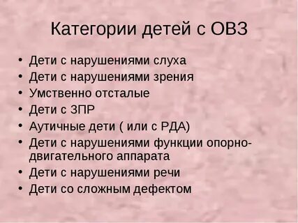 Категории детей с нарушением развития это