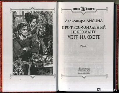 Профессиональный некромант