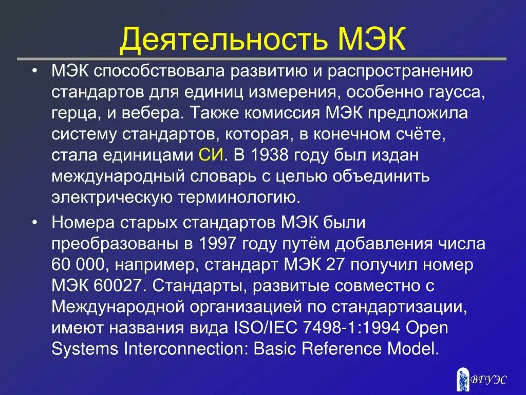 Международная электротехническая комиссия МЭК (IEC). МЭК область деятельности. МЭК основные направления деятельности. Международные стандарты МЭК.