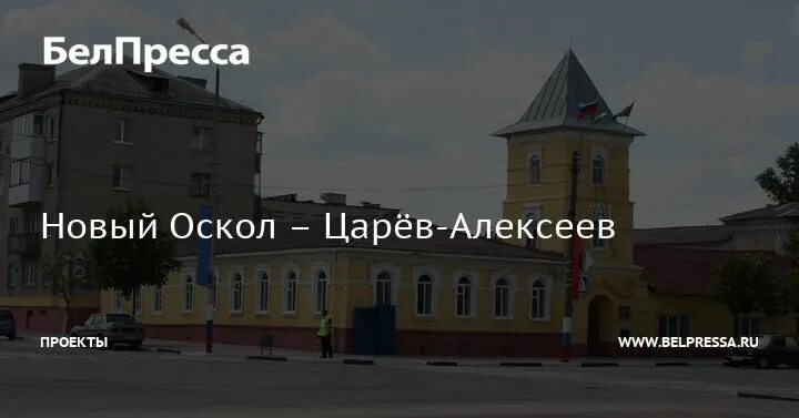 Сколько лет старому осколу в 2025