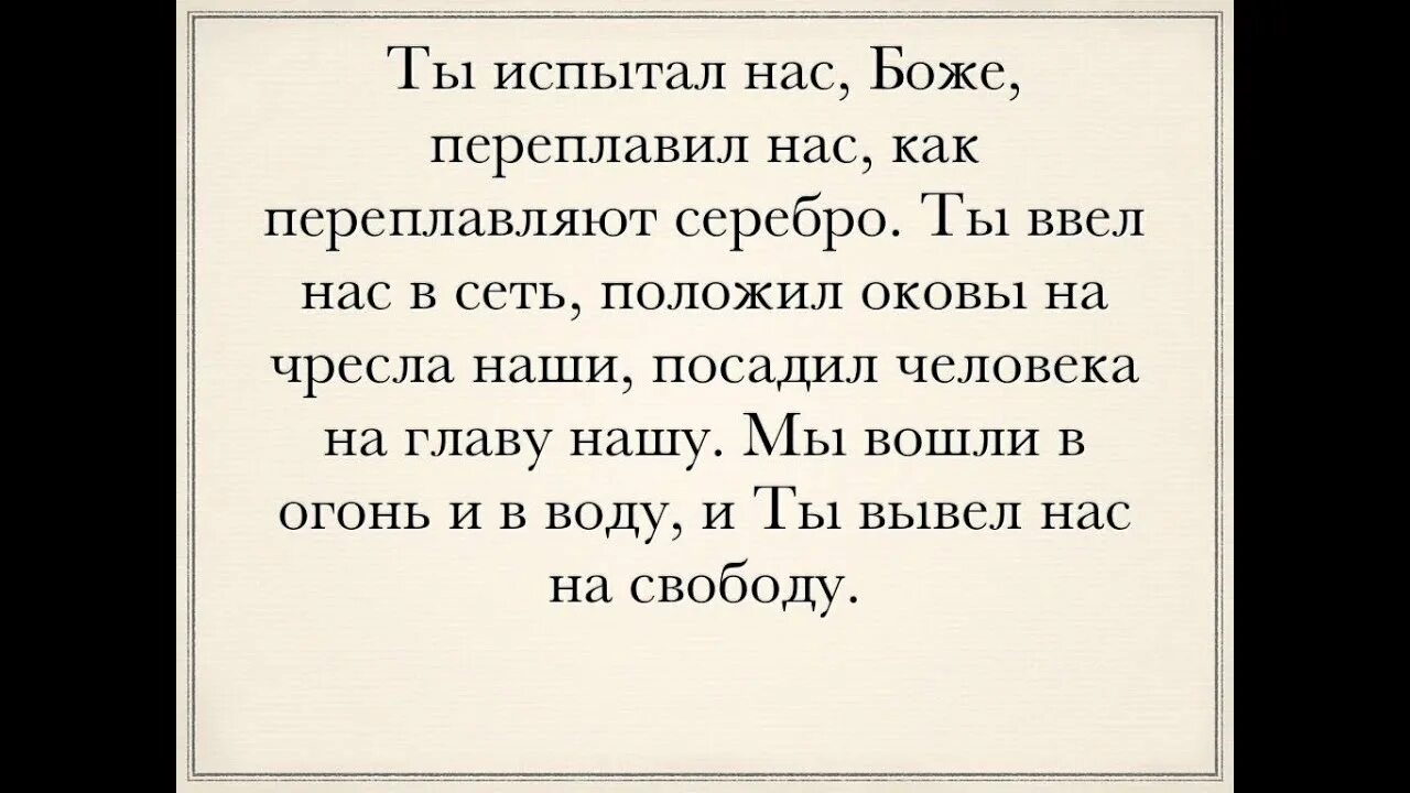 Картинка все течет все изменяется. Псалом 66. Кафизма седьмая. 65 псалом текст. Псалом 65 на русском.