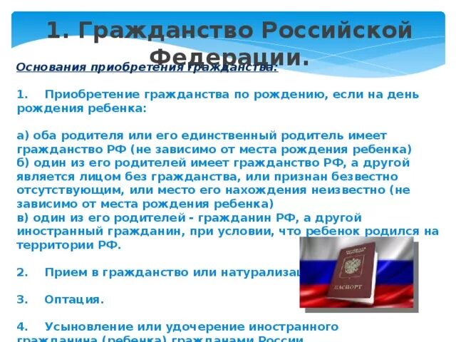 Урок гражданин рф. Гражданство Российской Федерации. 1. Гражданство Российской Федерации. Приобретение гражданства по праву рождения. Гражданство по месту рождения.