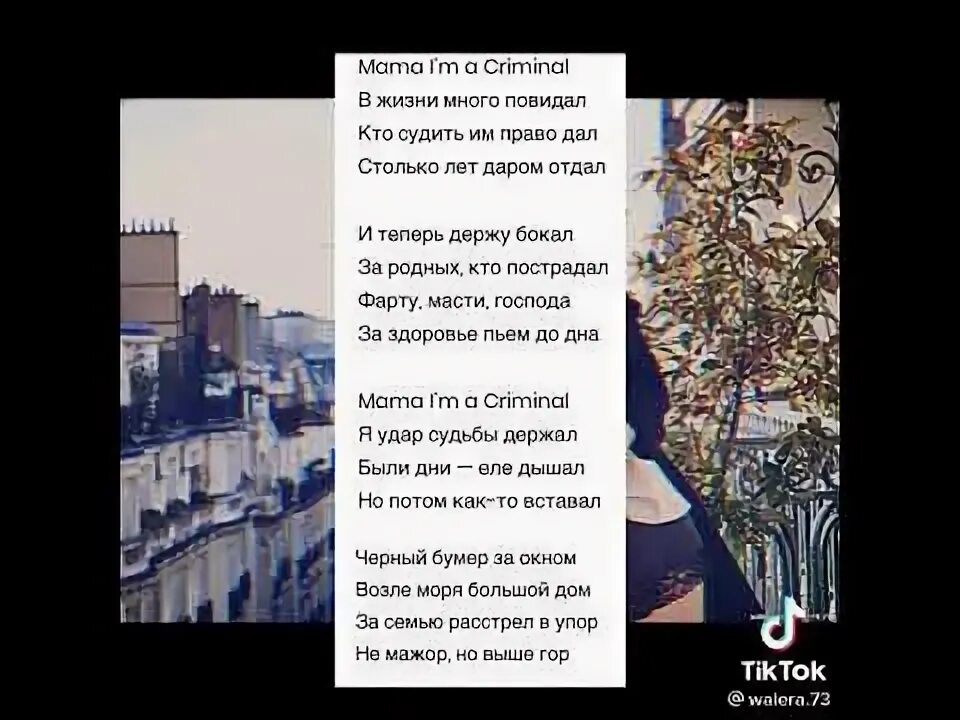 Мама ама ремикс. Мама криминал текст. Текст песни мама криминал. Мама i'm Criminal текст песни. Текст песни мама мама криминал в жизни много повидал.