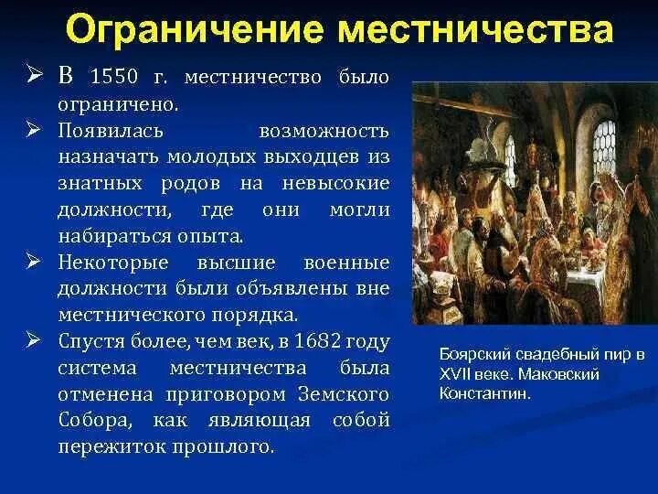 Отмена местничества при каком царе. Ограничение местничества 1550. местничество при иване 4. местничество при иване грозном.