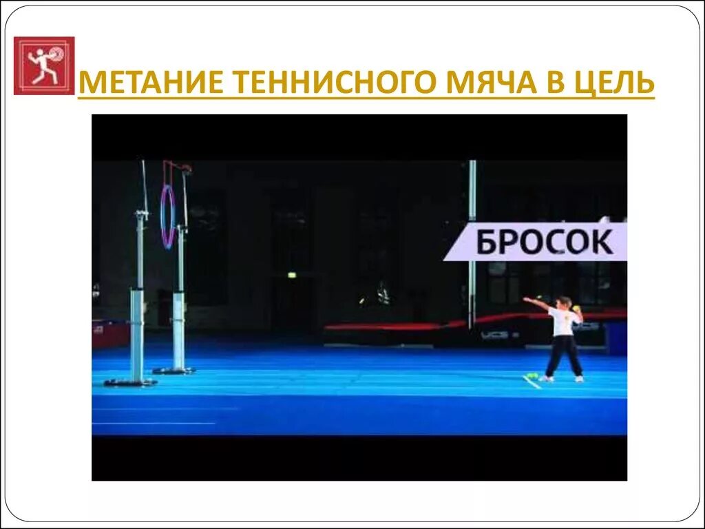 Техника метаний гто. Метание мяча в цель. Метание теннисного мяча. Метание теннисного мяча ГТО. Метание в цель метание теннисного мяча.