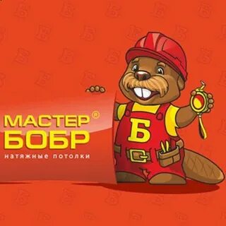 Мастер бобер видео