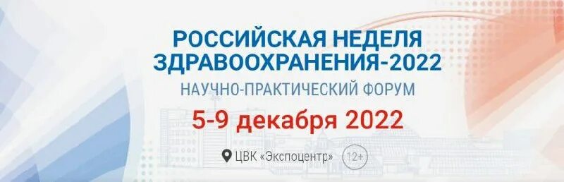 десятилетие науки и технологий в россии. 2020 2022 здравоохранения. российская неделя здравоохранения. неделя здравоохранения 2022 москва. российская неделя здравоохранения 2022 medgrade стенд.