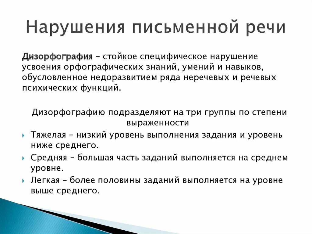 Нарушения письменной речи. Причины нарушения письменной речи. Характеристика нарушений письменной речи. Причины нарушения письменной речи у детей.