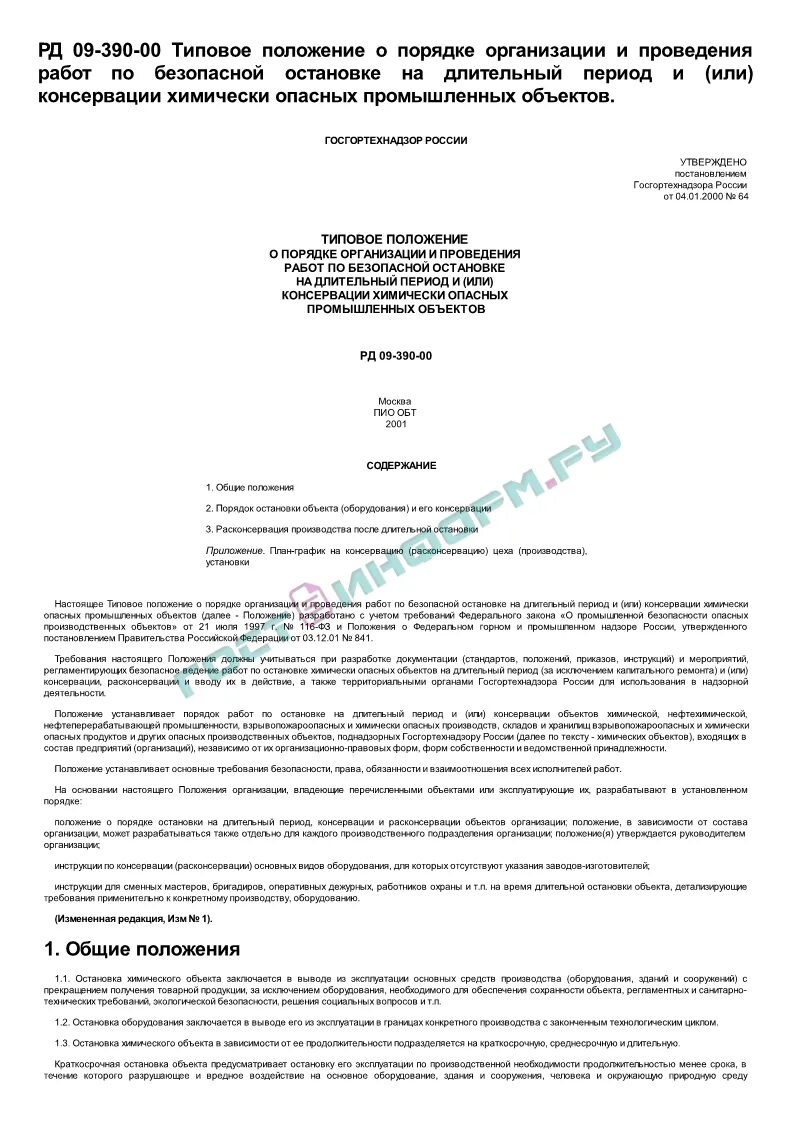 Акт расконсервации объекта. График консервации оборудования. Акт расконсервации оборудования. Техническое задание на консервацию опо.