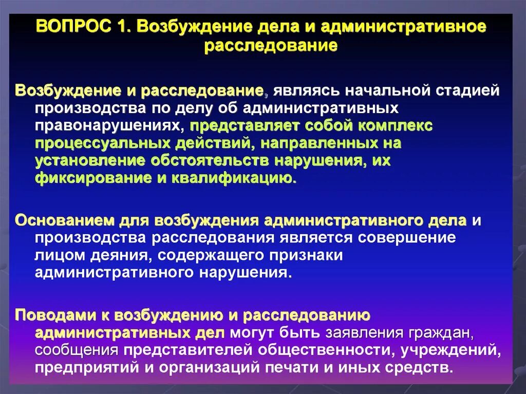 Стадии возбуждения производства по делу. Стадии административного расследования. Порядок проведения административного расследования. Стадии возбуждения административного дела. Возбуждение и рассмотрение дела об административном правонарушении.