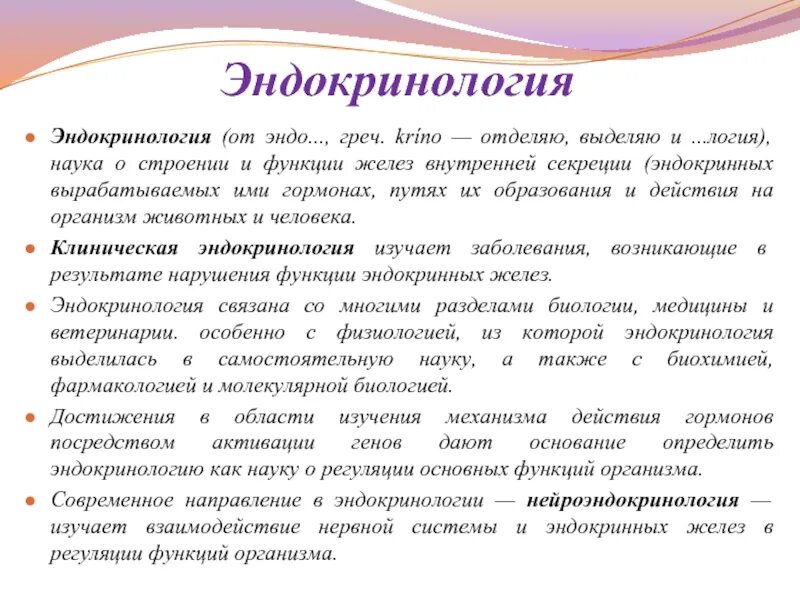 Область эндокринологии. Эндокринология это кратко. Задачи эндокринологии. Эндокринология это наука изучающая. История эндокринологии.