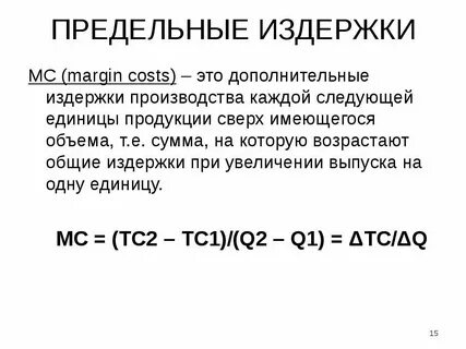 Формула предельных издержек