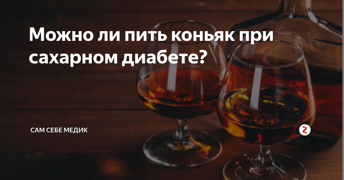 При диабете пить напитки. Алкоголь при сахарном диабете. вино для диабетиков. вино для диабетиков 2 типа. какой алкоголь можно употреблять при сахарном диабете.