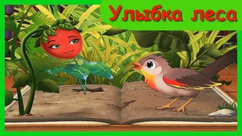 Улыбка леса