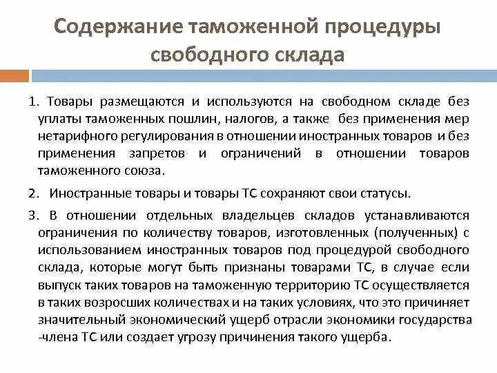 Содержание таможенных процедур. Таможенная процедура таможенного склада. Содержание таможенной процедуры таможенного склада. Свободный склад таможенная процедура.