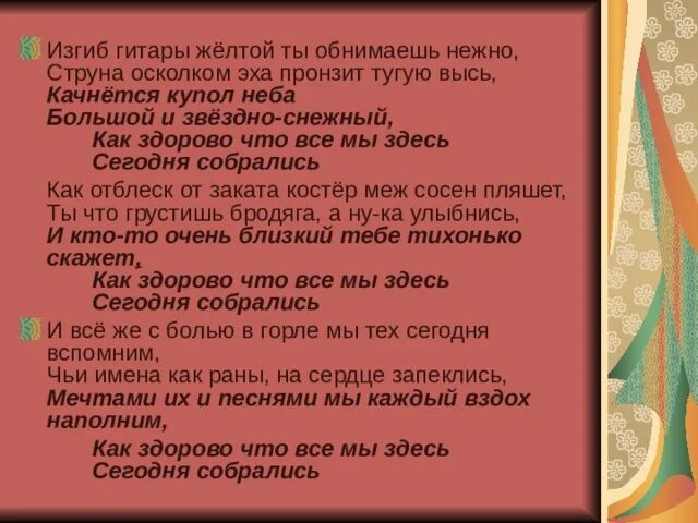 Песня изгиб гитары желтой ты обнимаешь. Как здорово что сегодня собрались. RFR pljhjd xnj DCT vs pltcm ctujlyz CJ,hfkbcm. Как здорово что все мы сегодня собрались. Как здорово что все мы здесь сегодня.