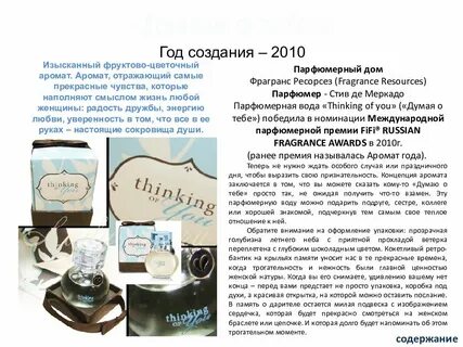 Духи думаю о тебе