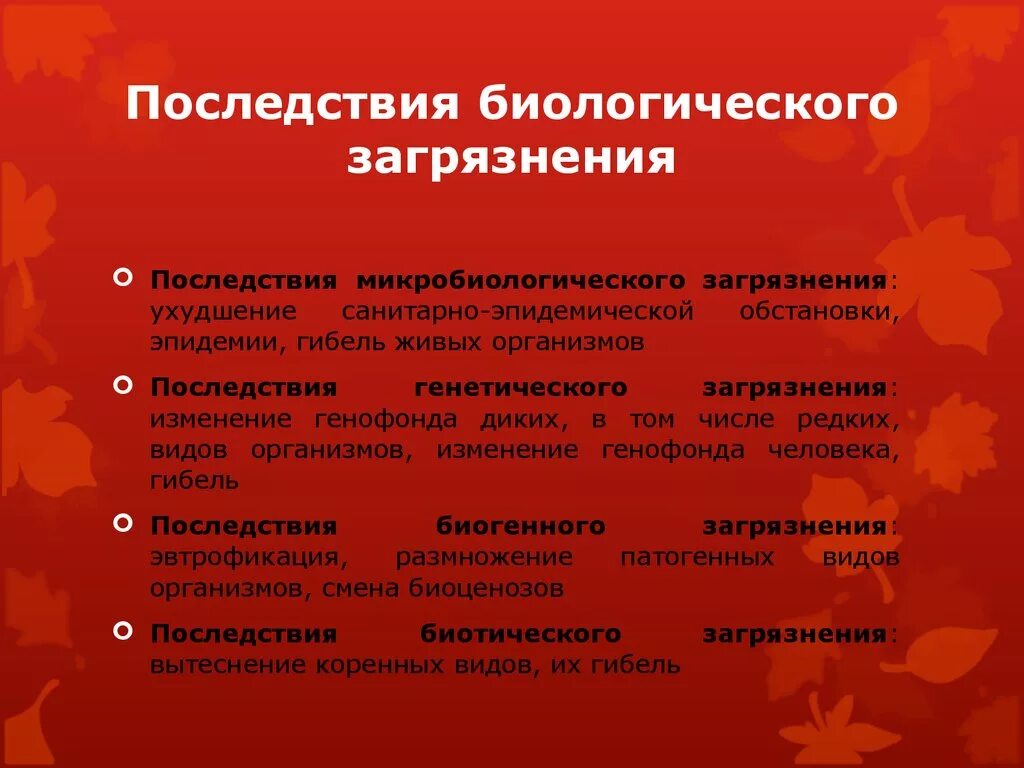 Последствия биологического загрязнения. Последствия загрязнения окружающей среды. Последствия биологического загрязнения окружающей среды. Влияние биологического загрязнения на окружающую среду.