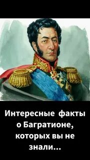 Князь багратион видимо не желая быть