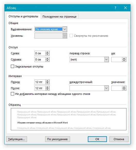 Как настроить интервал абзаца в ворде. Как уменьшить интервал пробела. Как сделать между абзацами интервал 1. Отступ после абзаца. Как сделать межабзацный интервал 0.