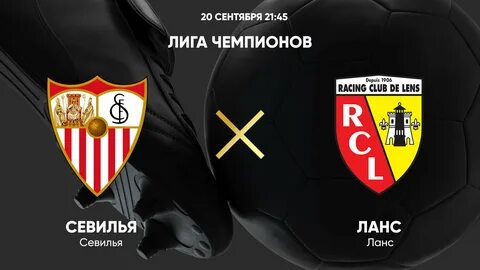 Севилья лига чемпионов