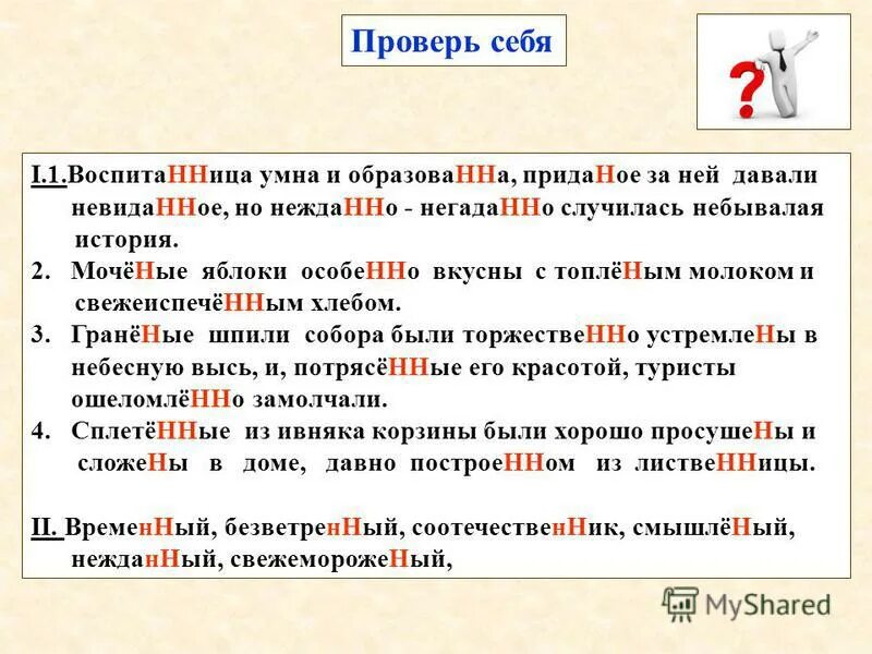 Данные почему нн. Почему одна н. Смышленый одна или две н. Н В причастиях. Смышленый почему две НН.