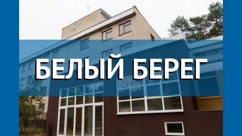 Помочь жителям белого берега