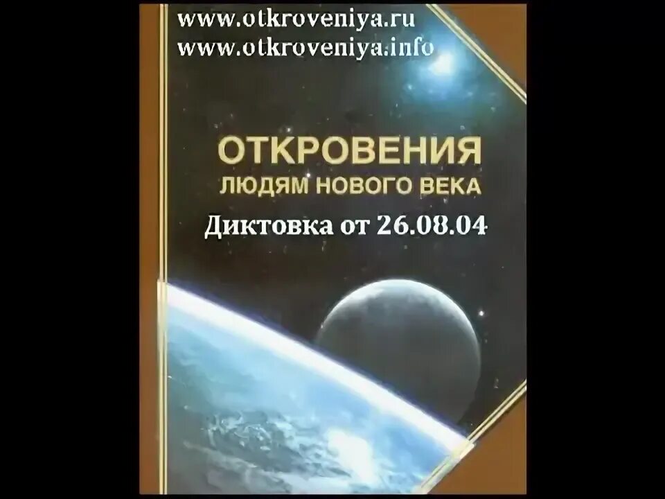 Откровения людям нового века блага весть инфо. Откровения людям нового века. Книги откровения людям нового века. Откровения людям нового века напутствие.