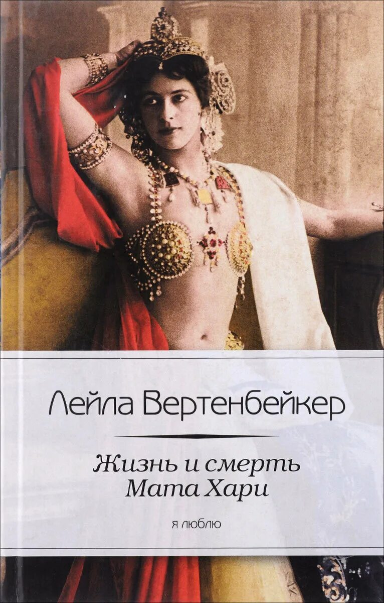 Роман мата хари. Шпионка. Мата хари танцы индийские. Мата хари читать. Мата хари читать.