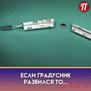 Разбит градусник в квартире последствия