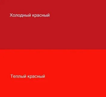 Красный это холодный или теплый цвет