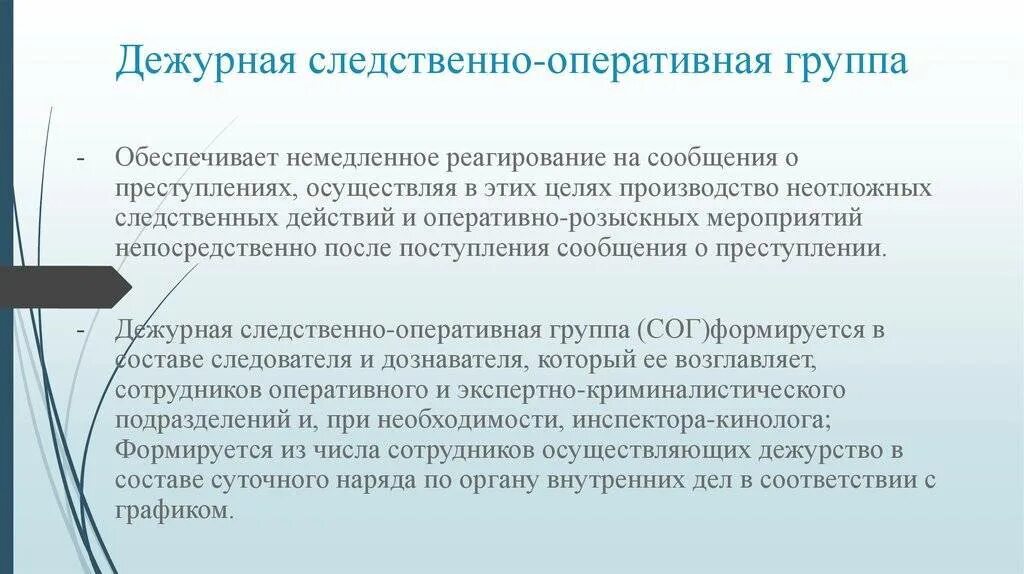Виды следственно оперативных групп. Состав следственно-оперативной группы. следственная оперативная группа состав. дежурная следственно-оперативная группа.