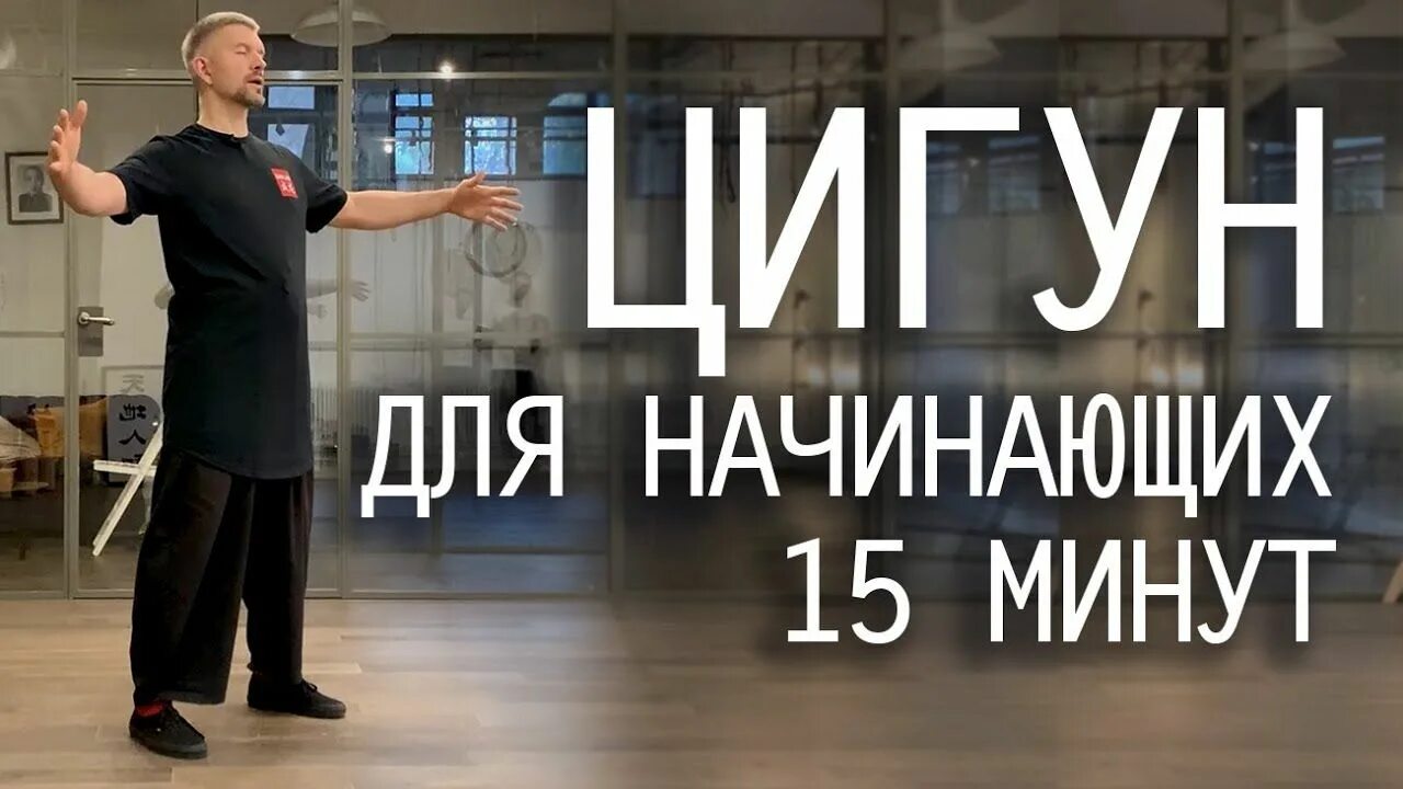 Начинать пятнадцать. Цигун для начинающих. Цигун упражнения для начинающих. Цигун для начинающих дома. Цигун 15 минут для здоровья и долголетия.