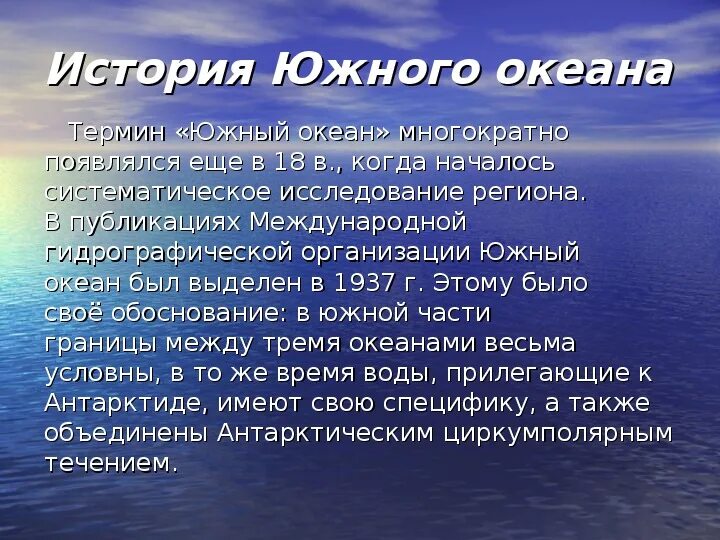 Жизнь в океане география 6 класс кратко. История исследования Южного океана. Сообщение о Южном океане. Особенности Южного океана. Доклад про Южный океан.