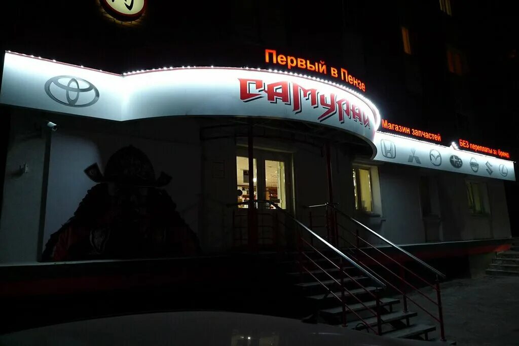 самурай ресторан пенза. самурай пенза олимпийская 11. пенза улица пушкина 7 самурай. кафе самурай пенза. самурай ресторан.