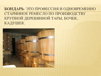 Бондарь профессия