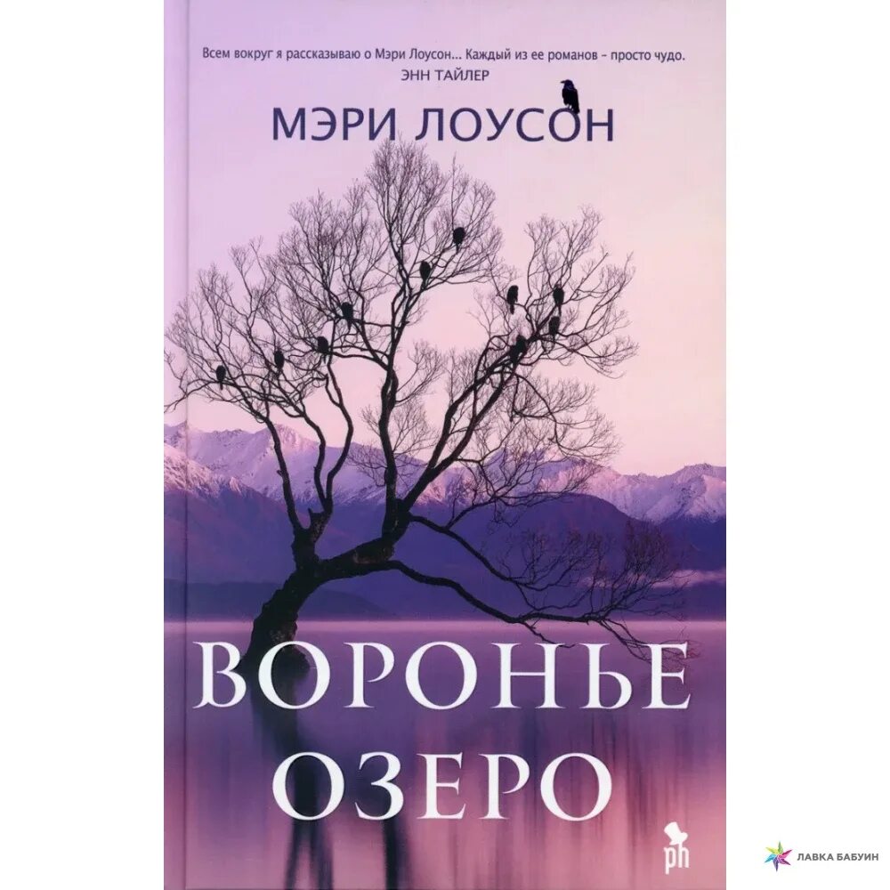 Воронье озеро книга. Лоусон Воронье озеро книга. Воронье озеро читать.